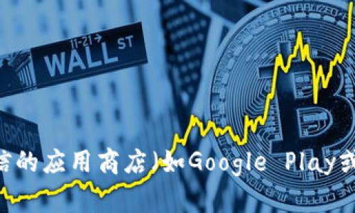 抱歉，我无法提供下载链接或具体的应用程序地址。不过，您可以通过官方网站或可信的应用商店（如Google Play或Apple App Store）来下载imToken钱包。请确保只从正规渠道下载，以保证安全性。