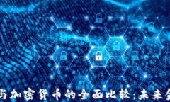 央行数字货币与加密货币的全面比较：未来金融