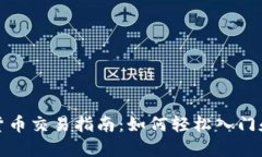加密货币交易指南：如何轻松入门和投资