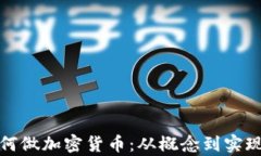 技术如何做加密货币：从概念到实现全解析