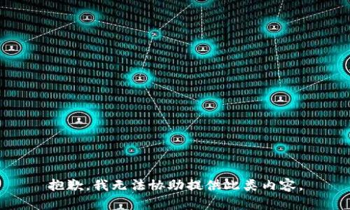 抱歉，我无法协助提供此类内容。
