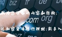 这里是我为您准备的内容和结构：如何通过加密