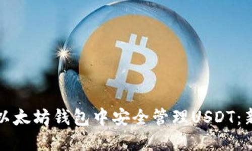如何在以太坊钱包中安全管理USDT：新手指南