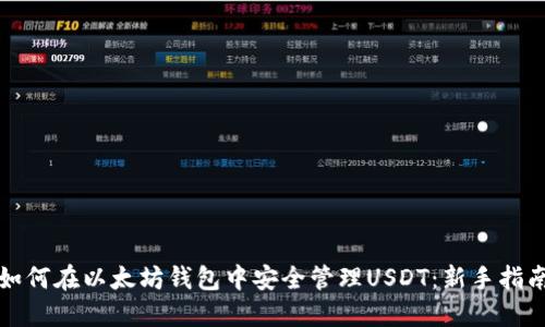 如何在以太坊钱包中安全管理USDT：新手指南