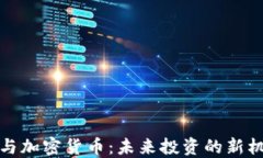 对冲基金与加密货币：未来投资的新机遇与挑战