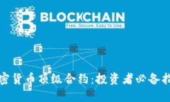 加密货币顶级合约：投资者必备指南