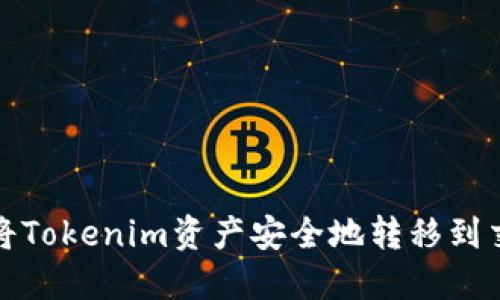 如何将Tokenim资产安全地转移到交易所？