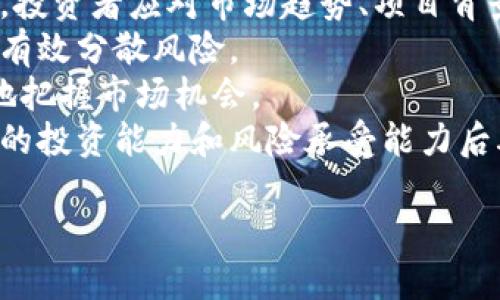 biao ti/biao tiTokenim币兑换人民币的详细指南/biao ti

Tokenim, 兑换, 人民币, 虚拟币/guanjianci

## 内容主体大纲

1. 什么是Tokenim币？
   - 1.1 Tokenim币的介绍
   - 1.2 Tokenim币的功能与特性
   - 1.3 Tokenim币的市场表现

2. Tokenim币的交易平台
   - 2.1 主流交易所介绍
   - 2.2 如何选择合适的交易平台
   - 2.3 交易所的费用分析

3. Tokenim币兑换人民币的步骤
   - 3.1 注册交易所账户
   - 3.2 完成身份认证
   - 3.3 充值Tokenim币
   - 3.4 交易为人民币
   - 3.5 提现人民币

4. 兑换Tokenim币的注意事项
   - 4.1 了解汇率波动
   - 4.2 套利与风险
   - 4.3 安全性与防范措施

5. Tokenim币的投资策略
   - 5.1 短期和长期投资的优缺点
   - 5.2 如何规避投资风险
   - 5.3 市场分析与判断

6. 常见问题解答
   - 6.1 Tokenim币的法律合规性如何？
   - 6.2 兑换过程中常见的问题及解决办法
   - 6.3 Tokenim币的安全存储方式
   - 6.4 Tokenim币未来的发展趋势如何？
   - 6.5 如何从其它币种兑换为Tokenim币？
   - 6.6 是否适合普通投资者投资Tokenim币？

## 问题介绍

### 1. Tokenim币的法律合规性如何？
Tokenim币作为一种新的虚拟货币，其法律合规性一直是投资者关心的重要话题。在不同的国家和地区，虚拟货币的监管政策不尽相同。因此，在进入Tokenim币市场之前，了解其法律地位至关重要。
在大多数国家，Tokenim币可能被视为数字资产或商品。然而，由于加密货币行业的监管仍在不断演变，无论是合法性、税务要求还是消费者保护措施，投资者都必须保持警惕，定期关注相关政策的变化。
在中国，尽管虚拟货币的交易受到严格限制，Tokenim币的合法性问题依然模糊。根据相关法规，个人持有虚拟货币并不受到禁止，但涉及交易的平台需要符合监管要求。因此，投资者在选择交易平台时，应优先选择那些有政府批准或备案的平台。
总的来说，Tokenim币的法律合规性关系到投资的安全性，投资者需要对各国的相关法律法规有清晰的认识。可以通过专业法律人士或行业顾问获取更多信息，以确保自己的投资行为不违反当地法律。

### 2. 兑换过程中常见的问题及解决办法
在Tokenim币兑人民币的过程中，可能会遇到多种问题。了解这些常见的问题及其解决办法，可以帮助投资者更顺利地完成交易。
第一，身份验证问题。在注册交易所账户时，通常需要提交身份证明文件。有些人可能会因为文件不清晰或者信息不匹配而导致验证失败。解决办法是确保所上传的文件清晰可见，并仔细核对个人信息。
第二，交易费用。在不同交易所中，兑换Tokenim币为人民币可能会产生不同的费用。有些平台可能会收取较高的手续费。此时，建议投资者在选择平台时，提前了解清楚各项费用，以降低交易成本。
第三，网络问题。在进行交易时，可能会因为网络不稳定导致交易延迟或失败。建议投资者在网络环境良好的情况下操作，并定期检查自己的网络连接。
最后，提现问题。有些投资者在申请人民币提现时可能会遇到困难，如银行卡信息填写错误等。为避免这种情况，填写信息时请仔细核对，并建议使用绑定的银行卡进行提现。

### 3. Tokenim币的安全存储方式
Tokenim币的安全性至关重要，投资者应采取适当的存储措施来保护自己的资产。以下是几种常见的安全存储方式。
首先，冷钱包是一种非常安全的存储方式。冷钱包是指不与互联网连接的设备，例如硬件钱包或纸钱包。投资者可以将Tokenim币从交易所转入冷钱包中，从而降低被黑客攻击的风险。
其次，热钱包虽然方便，但相对来说安全性较低。热钱包是指在线存储的钱包，只有在需要交易时才连接互联网。投资者在使用热钱包时，应开启双重认证，并定期更改密码，以增强账户的安全性。
再次，备份是保障Tokenim币安全的重要措施。投资者应定期备份自己的钱包信息及私钥。在备份时，建议将其存储在多个地方，以防止意外丢失。
最后，定期检查资产安全情况,确保没有可疑交易。在使用过程中，保持警惕，发现问题及时处理。投资者也应关注安全新闻，了解可能会影响Tokenim币的安全漏洞。

### 4. Tokenim币未来的发展趋势如何？
Tokenim币作为虚拟货币的一种，其未来的发展潜力吸引了众多投资者的目光。以下是对Tokenim币未来趋势的分析。
首先，Tokenim币的应用场景正在持续扩展。随着区块链技术的不断发展，Tokenim币的应用不仅仅局限于交易，更在支付、智能合约以及去中心化金融（DeFi）等领域展现出广泛的应用潜力。
其次，伴随着对数字资产的认可度上升，Tokenim币的用户群体也在不断增加。越来越多的企业与个人开始接受和使用Tokenim币，这将推动其市场需求的提升。
此外，政策法规的完善也是Tokenim币未来发展的助推器。随着各国政府对虚拟货币监管趋于规范，Tokenim币的法律地位将得到进一步的认同，提升其市场信心。
然而，Tokenim币未来的发展也面临挑战，如市场竞争加剧、技术安全问题以及整体经济形势变化等。投资者在制定策略时应保持灵活性，根据市场变化进行调整。

### 5. 如何从其它币种兑换为Tokenim币？
将其它币种兑换为Tokenim币的过程与兑换人民币相似，但有其特定的步骤和注意事项。
首先，选择合适的交易所是关键。确保所选择的交易所支持多种币种交易，并具有良好的信誉。注册交易所账户后，完成身份认证。
其次，选择您要兑换的币种。在交易所上找到相关交易对（如BTC/Tokenim，ETH/Tokenim等），并查看当前的兑换汇率。根据自己的需求选择合适的时间进行交易。
接着，存入需要兑换的币种。将您的其它币种转入交易所的对应钱包地址。确保转账金额和信息无误，以免造成资金损失。
最后，进行交易并确认。在交易所进行兑换操作后，确认交易明细，完成兑换后将Tokenim币转入您的个人钱包进行安全存储。

### 6. 是否适合普通投资者投资Tokenim币？
普通投资者是否适合投资Tokenim币，通常需要根据个人的风险承受能力和投资目标来做决定。
首先，普通投资者如果对虚拟货币市场有基本的了解，并且愿意承担一定风险，则可以考虑投资Tokenim币。投资者应对市场趋势、项目背景及其流动性有充分的认识。
其次，建议普通投资者不要将所有资金投入Tokenim币，而是将其作为投资组合的一部分。多样化投资能够有效分散风险。
另外，加强自身的学习与研究非常重要。参与社区讨论，阅读行业资讯和项目白皮书，可以帮助投资者更好地把握市场机会。
总之，虽然Tokenim币作为一种新兴的投资品种吸引了许多投资者，但普通投资者应谨慎行事，在确定自己的投资能力和风险承受能力后再做出投资决定。

以上是关于Tokenim币兑换人民币的详细内容及相关问题的介绍，希望能为您提供帮助。