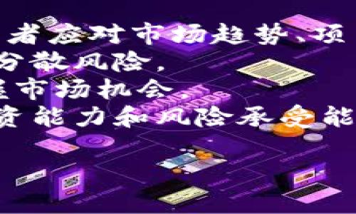 biao ti/biao tiTokenim币兑换人民币的详细指南/biao ti

Tokenim, 兑换, 人民币, 虚拟币/guanjianci

## 内容主体大纲

1. 什么是Tokenim币？
   - 1.1 Tokenim币的介绍
   - 1.2 Tokenim币的功能与特性
   - 1.3 Tokenim币的市场表现

2. Tokenim币的交易平台
   - 2.1 主流交易所介绍
   - 2.2 如何选择合适的交易平台
   - 2.3 交易所的费用分析

3. Tokenim币兑换人民币的步骤
   - 3.1 注册交易所账户
   - 3.2 完成身份认证
   - 3.3 充值Tokenim币
   - 3.4 交易为人民币
   - 3.5 提现人民币

4. 兑换Tokenim币的注意事项
   - 4.1 了解汇率波动
   - 4.2 套利与风险
   - 4.3 安全性与防范措施

5. Tokenim币的投资策略
   - 5.1 短期和长期投资的优缺点
   - 5.2 如何规避投资风险
   - 5.3 市场分析与判断

6. 常见问题解答
   - 6.1 Tokenim币的法律合规性如何？
   - 6.2 兑换过程中常见的问题及解决办法
   - 6.3 Tokenim币的安全存储方式
   - 6.4 Tokenim币未来的发展趋势如何？
   - 6.5 如何从其它币种兑换为Tokenim币？
   - 6.6 是否适合普通投资者投资Tokenim币？

## 问题介绍

### 1. Tokenim币的法律合规性如何？
Tokenim币作为一种新的虚拟货币，其法律合规性一直是投资者关心的重要话题。在不同的国家和地区，虚拟货币的监管政策不尽相同。因此，在进入Tokenim币市场之前，了解其法律地位至关重要。
在大多数国家，Tokenim币可能被视为数字资产或商品。然而，由于加密货币行业的监管仍在不断演变，无论是合法性、税务要求还是消费者保护措施，投资者都必须保持警惕，定期关注相关政策的变化。
在中国，尽管虚拟货币的交易受到严格限制，Tokenim币的合法性问题依然模糊。根据相关法规，个人持有虚拟货币并不受到禁止，但涉及交易的平台需要符合监管要求。因此，投资者在选择交易平台时，应优先选择那些有政府批准或备案的平台。
总的来说，Tokenim币的法律合规性关系到投资的安全性，投资者需要对各国的相关法律法规有清晰的认识。可以通过专业法律人士或行业顾问获取更多信息，以确保自己的投资行为不违反当地法律。

### 2. 兑换过程中常见的问题及解决办法
在Tokenim币兑人民币的过程中，可能会遇到多种问题。了解这些常见的问题及其解决办法，可以帮助投资者更顺利地完成交易。
第一，身份验证问题。在注册交易所账户时，通常需要提交身份证明文件。有些人可能会因为文件不清晰或者信息不匹配而导致验证失败。解决办法是确保所上传的文件清晰可见，并仔细核对个人信息。
第二，交易费用。在不同交易所中，兑换Tokenim币为人民币可能会产生不同的费用。有些平台可能会收取较高的手续费。此时，建议投资者在选择平台时，提前了解清楚各项费用，以降低交易成本。
第三，网络问题。在进行交易时，可能会因为网络不稳定导致交易延迟或失败。建议投资者在网络环境良好的情况下操作，并定期检查自己的网络连接。
最后，提现问题。有些投资者在申请人民币提现时可能会遇到困难，如银行卡信息填写错误等。为避免这种情况，填写信息时请仔细核对，并建议使用绑定的银行卡进行提现。

### 3. Tokenim币的安全存储方式
Tokenim币的安全性至关重要，投资者应采取适当的存储措施来保护自己的资产。以下是几种常见的安全存储方式。
首先，冷钱包是一种非常安全的存储方式。冷钱包是指不与互联网连接的设备，例如硬件钱包或纸钱包。投资者可以将Tokenim币从交易所转入冷钱包中，从而降低被黑客攻击的风险。
其次，热钱包虽然方便，但相对来说安全性较低。热钱包是指在线存储的钱包，只有在需要交易时才连接互联网。投资者在使用热钱包时，应开启双重认证，并定期更改密码，以增强账户的安全性。
再次，备份是保障Tokenim币安全的重要措施。投资者应定期备份自己的钱包信息及私钥。在备份时，建议将其存储在多个地方，以防止意外丢失。
最后，定期检查资产安全情况,确保没有可疑交易。在使用过程中，保持警惕，发现问题及时处理。投资者也应关注安全新闻，了解可能会影响Tokenim币的安全漏洞。

### 4. Tokenim币未来的发展趋势如何？
Tokenim币作为虚拟货币的一种，其未来的发展潜力吸引了众多投资者的目光。以下是对Tokenim币未来趋势的分析。
首先，Tokenim币的应用场景正在持续扩展。随着区块链技术的不断发展，Tokenim币的应用不仅仅局限于交易，更在支付、智能合约以及去中心化金融（DeFi）等领域展现出广泛的应用潜力。
其次，伴随着对数字资产的认可度上升，Tokenim币的用户群体也在不断增加。越来越多的企业与个人开始接受和使用Tokenim币，这将推动其市场需求的提升。
此外，政策法规的完善也是Tokenim币未来发展的助推器。随着各国政府对虚拟货币监管趋于规范，Tokenim币的法律地位将得到进一步的认同，提升其市场信心。
然而，Tokenim币未来的发展也面临挑战，如市场竞争加剧、技术安全问题以及整体经济形势变化等。投资者在制定策略时应保持灵活性，根据市场变化进行调整。

### 5. 如何从其它币种兑换为Tokenim币？
将其它币种兑换为Tokenim币的过程与兑换人民币相似，但有其特定的步骤和注意事项。
首先，选择合适的交易所是关键。确保所选择的交易所支持多种币种交易，并具有良好的信誉。注册交易所账户后，完成身份认证。
其次，选择您要兑换的币种。在交易所上找到相关交易对（如BTC/Tokenim，ETH/Tokenim等），并查看当前的兑换汇率。根据自己的需求选择合适的时间进行交易。
接着，存入需要兑换的币种。将您的其它币种转入交易所的对应钱包地址。确保转账金额和信息无误，以免造成资金损失。
最后，进行交易并确认。在交易所进行兑换操作后，确认交易明细，完成兑换后将Tokenim币转入您的个人钱包进行安全存储。

### 6. 是否适合普通投资者投资Tokenim币？
普通投资者是否适合投资Tokenim币，通常需要根据个人的风险承受能力和投资目标来做决定。
首先，普通投资者如果对虚拟货币市场有基本的了解，并且愿意承担一定风险，则可以考虑投资Tokenim币。投资者应对市场趋势、项目背景及其流动性有充分的认识。
其次，建议普通投资者不要将所有资金投入Tokenim币，而是将其作为投资组合的一部分。多样化投资能够有效分散风险。
另外，加强自身的学习与研究非常重要。参与社区讨论，阅读行业资讯和项目白皮书，可以帮助投资者更好地把握市场机会。
总之，虽然Tokenim币作为一种新兴的投资品种吸引了许多投资者，但普通投资者应谨慎行事，在确定自己的投资能力和风险承受能力后再做出投资决定。

以上是关于Tokenim币兑换人民币的详细内容及相关问题的介绍，希望能为您提供帮助。