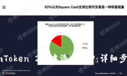如何在ImToken 2.0中添加XRP：详细步骤与指南