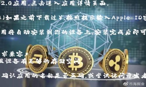 为了下载IM 2.0应用到苹果设备上，可以遵循以下步骤：

1. **打开App Store**：在你的苹果设备上找到并点击“App Store”图标。

2. **搜索IM 2.0**：在App Store的搜索框中输入“IM 2.0”并按下搜索按钮。

3. **选择应用**：在搜索结果中找到IM 2.0应用，点击进入应用详情页面。

4. **下载应用**：点击“获取”或云朵图标（如果之前下载过），按照提示输入Apple ID密码或使用Face ID/Touch ID进行确认。

5. **安装应用**：下载完成后，IM 2.0应用将自动安装到你的设备上，安装完成后即可使用。

### 注意事项：
- 确保您的设备与IM 2.0应用的系统要求兼容。
- 在下载前，确认你的网络连接良好，并且设备有足够的存储空间。

如果你在App Store中找不到IM 2.0，请确认应用的名称是否正确，或尝试访问开发者的官方网站获取进一步的下载指导。