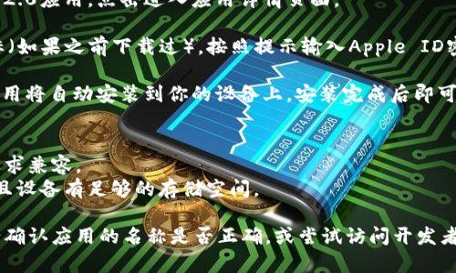 为了下载IM 2.0应用到苹果设备上，可以遵循以下步骤：

1. **打开App Store**：在你的苹果设备上找到并点击“App Store”图标。

2. **搜索IM 2.0**：在App Store的搜索框中输入“IM 2.0”并按下搜索按钮。

3. **选择应用**：在搜索结果中找到IM 2.0应用，点击进入应用详情页面。

4. **下载应用**：点击“获取”或云朵图标（如果之前下载过），按照提示输入Apple ID密码或使用Face ID/Touch ID进行确认。

5. **安装应用**：下载完成后，IM 2.0应用将自动安装到你的设备上，安装完成后即可使用。

### 注意事项：
- 确保您的设备与IM 2.0应用的系统要求兼容。
- 在下载前，确认你的网络连接良好，并且设备有足够的存储空间。

如果你在App Store中找不到IM 2.0，请确认应用的名称是否正确，或尝试访问开发者的官方网站获取进一步的下载指导。