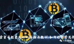加密货币投资失败的原因与教训：如何避开常见