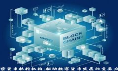 加密货币扶持机构：推动数字货币发展的重要力