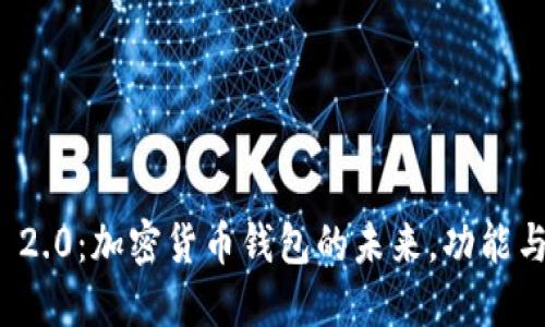 ImToken 2.0：加密货币钱包的未来，功能与优势详解