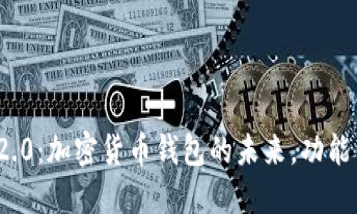 ImToken 2.0：加密货币钱包的未来，功能与优势详解