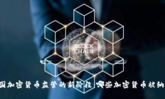 中国加密货币监管的新阶段：哪些加密货币被纳