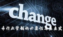 加密货币行业管制的必要性与未来发展趋势