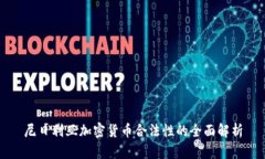 尼日利亚加密货币合法性的全面解析