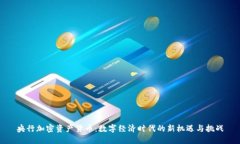 央行加密资产货币：数字经济时代的新机遇与挑