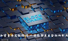 加密货币高级顾问：一项引领未来金融的职业