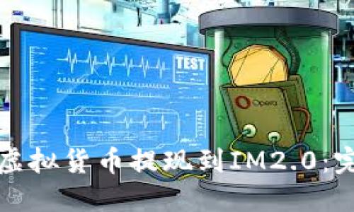 如何将虚拟货币提现到IM2.0：完全指南