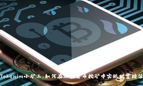 Tokenim小矿工：如何在加密货币挖矿中实现财富增值