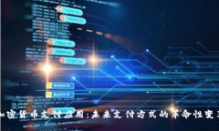 加密货币支付应用：未来支付方式的革命性变革