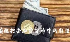 如何有效打击加密货币中的非法活动？