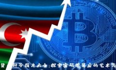   加密货币种子图片大全：探索密码学背后的艺术