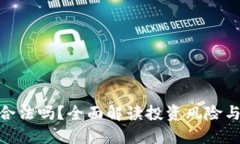 Tokenim合法吗？全面解读投资风险与监管政策