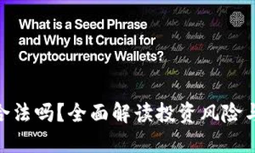 Tokenim合法吗？全面解读投资风险与监管政策