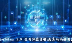   imToken 2.0 使用体验详解：是真的吗好用？