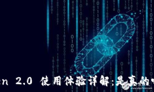   
imToken 2.0 使用体验详解：是真的吗好用？