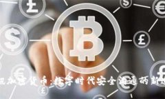 通讯加密货币：数字时代安全沟通的新途径