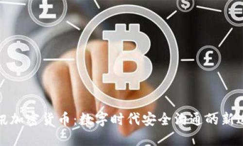 通讯加密货币：数字时代安全沟通的新途径