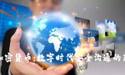 通讯加密货币：数字时代安全沟通的新途径