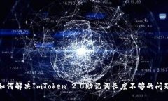 如何解决ImToken 2.0助记词长度不够的问题