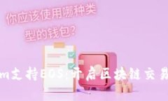Tokenim支持EOS：开启区块链交易新纪元
