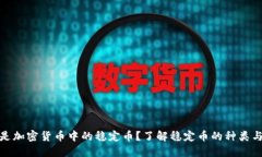 什么是加密货币中的稳定币？了解稳定币的种类