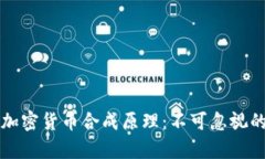 深入解析加密货币合成原理：不可忽视的基础知