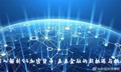 深入解析94加密货币：未来金融的新机遇与挑战