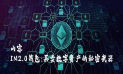 内容IM2.0钱包：买卖数字资产的秘密武器