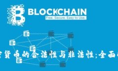 加密货币的合法性与非法性：全面解析