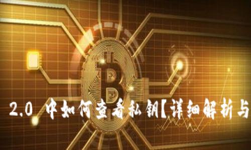 imToken 2.0 中如何查看私钥？详细解析与步骤指导