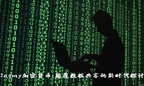 Jasmy加密货币：颠覆数据共享的新时代探讨