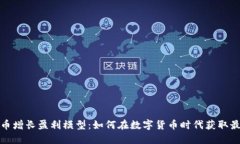 加密货币增长盈利模型：如何在数字货币时代获