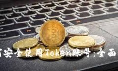 如何安全使用Token账号：全面指南
