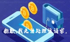 抱歉，我无法处理该请求。
