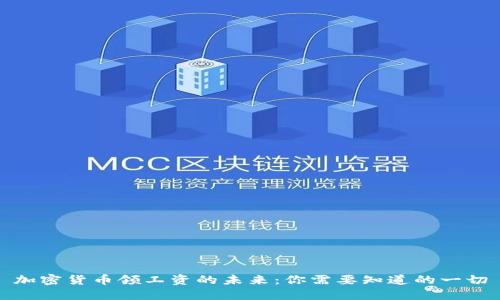 加密货币领工资的未来：你需要知道的一切